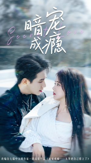 暗宠成瘾（56集）热门短剧看不停