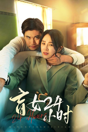 盲女24小时(28集)  盲女24小时(28集) 更新时间