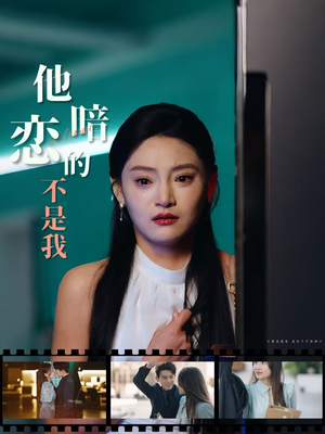 他暗恋的不是我(55集) 他暗恋的不是我(55集)一个短剧看全集