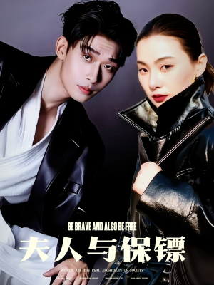 夫人与保镖(50集)  夫人与保镖(50集) 在线看到大结局