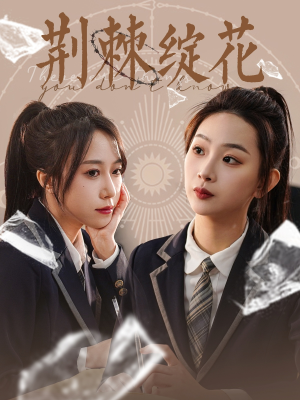 荆棘绽花（105集）百度在线观看