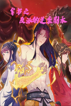 穿书之反派的逆袭剧本(194集)  穿书之反派的逆袭剧本(194集) 爆款短剧一起追