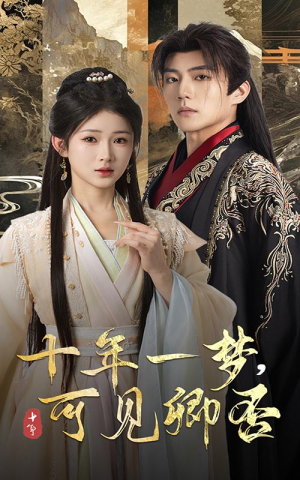 十年一梦可见卿否(60集) 十年一梦可见卿否(60集)热门短剧大全