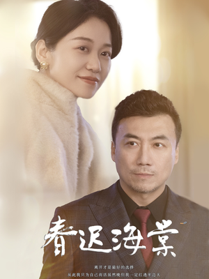 春迟海棠(51集)  春迟海棠(51集) 火爆热门短剧