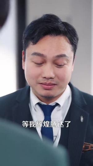 让你上班你娶了顶头上司(63集) 让你上班你娶了顶头上司(63集)最新短剧抢先看