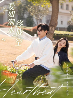 爱如潮水终成空(30集)  爱如潮水终成空(30集) 免费短剧资源