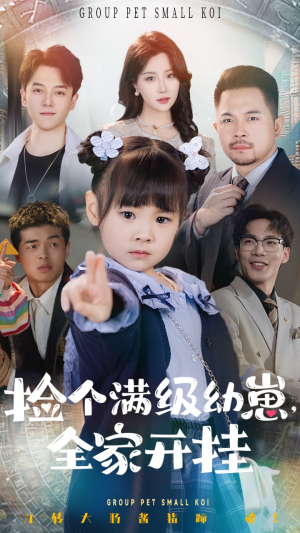 捡个满级幼崽全家开挂(71集)  捡个满级幼崽全家开挂(71集) 最新短剧抢先看