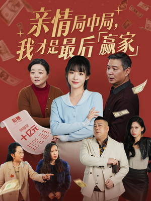 亲情局中局,我才是最后赢家(35集)  亲情局中局,我才是最后赢家(35集) 恋爱短剧分享