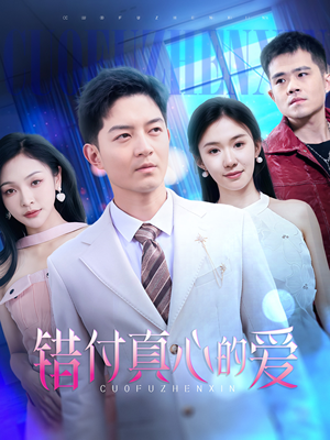 错付真心的爱（60集）全部免费看全集