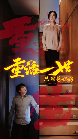 重活一世只对爸妈好(62集) 重活一世只对爸妈好(62集)一起看短剧