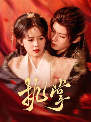 执掌(71集)  执掌(71集) 第一季