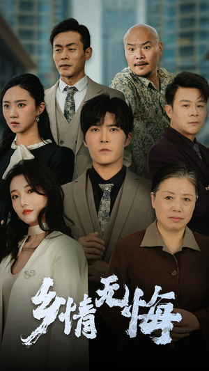 乡情无悔(52集) 乡情无悔(52集)好看又上头短剧