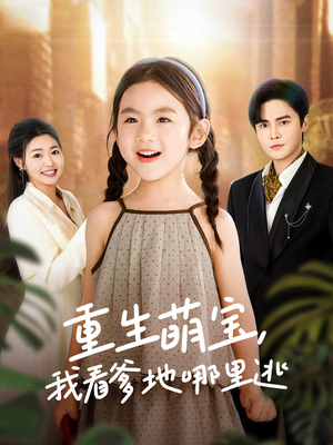 重生萌宝,我看爹地哪里逃(80集)  重生萌宝,我看爹地哪里逃(80集) 抢先看新短剧
