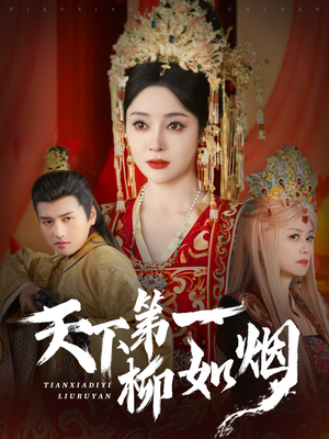 天下第一柳如烟(76集) 天下第一柳如烟(76集)一口气看完