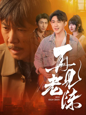 再见老陈(44集)  再见老陈(44集) 在线观看全集