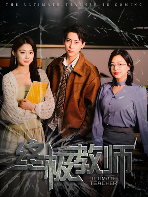 终极教师(90集)  终极教师(90集) 古装短剧热播
