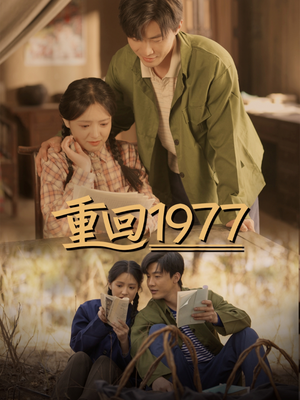 重回1977(71集)  重回1977(71集) 热播短剧追不停