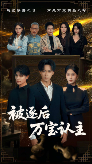 被逐后万宝认主(58集) 被逐后万宝认主(58集)短剧前十排行榜