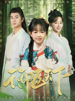 御医天下(80集)  御医天下(80集) 热门短剧又来了