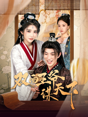 双面王爷谋天下（93集） 热门短剧分享