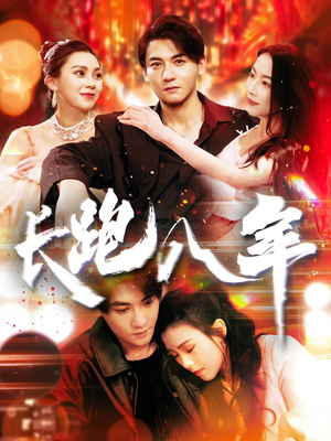 长跑八年(100集) 长跑八年(100集)360网盘观看