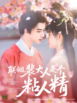 联姻,裴大人是个粘人精(97集)  联姻,裴大人是个粘人精(97集) 西瓜短剧免费看
