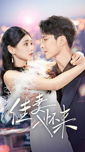 佳妻入怀来(70集)  佳妻入怀来(70集) 独家短剧免费看