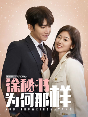 徐秘书为何那样(59集) 徐秘书为何那样(59集)分享好看的短剧