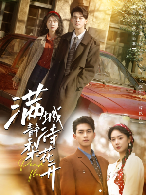 满城静待梨花开(100集) 满城静待梨花开(100集)热门短剧推荐。