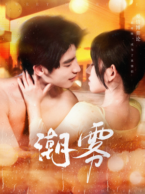 潮雾（97集）每天短剧分享