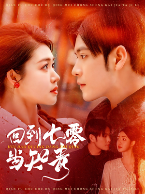 回到七零当知青（135集） 短剧免费看全集