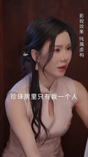 珍珠房的秘密(30集) 珍珠房的秘密(30集)精彩短剧天天看