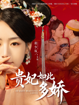 贵妃如此多娇(86集)  贵妃如此多娇(86集) 剧好看短剧推荐