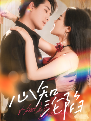 心知沦陷（93集）河马免费短剧