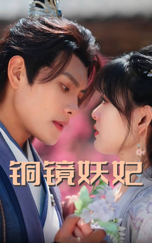 铜镜妖妃（60集）全剧看到大结局