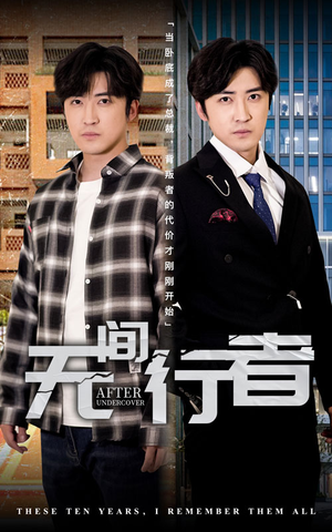 无间行者(60集) 无间行者(60集)古装短剧推荐