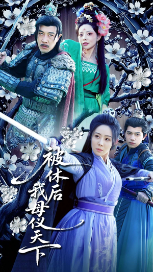 被休后我母仪天下(100集)  被休后我母仪天下(100集) 最新火爆短剧