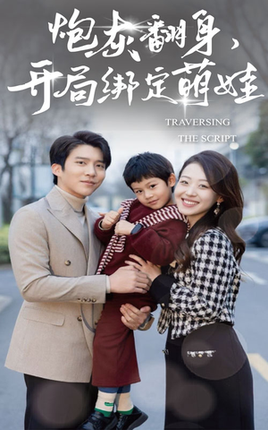 炮灰翻身开局绑定萌娃(60集) 炮灰翻身开局绑定萌娃(60集)超好看短剧推荐