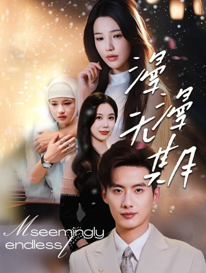 漫漫无期(60集) 漫漫无期(60集)全网独播免费看