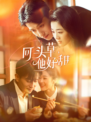 回头草，他好甜（80集）超好看古装短剧