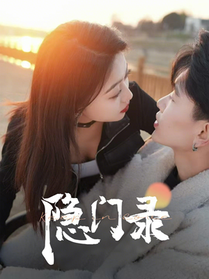 隐门录(60集) 隐门录(60集)短剧热门推荐