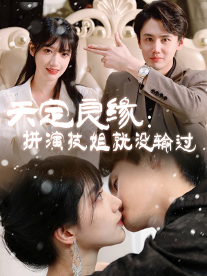 天定良缘:拼演技姐就没输过(50集)  天定良缘:拼演技姐就没输过(50集) 我全都看完了