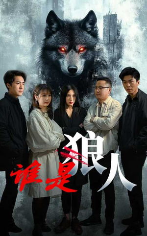 谁是狼人(30集) 谁是狼人(30集)在哪看是免费的