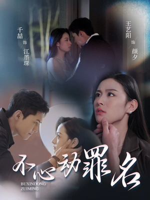 不心动罪名(88集)  不心动罪名(88集) 简直不要太好看