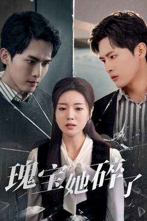 瑰宝她碎了（40集）热播短剧排行榜