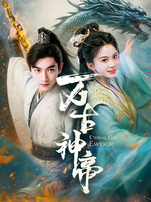 万古神帝(73集)  万古神帝(73集) 精彩短剧片段