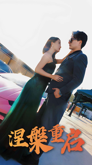 涅槃重启(98集) 涅槃重启(98集)高清无码免费看