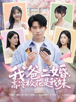 我爸二婚,高冷校花是我妹(80集)  我爸二婚,高冷校花是我妹(80集) 短剧全集抢先看