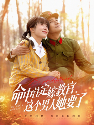 命中注定嫁教官,这个男人她要了(85集) 命中注定嫁教官,这个男人她要了(85集)短剧精彩推荐