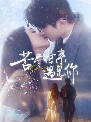 苦尽甘来遇见你(87集)  苦尽甘来遇见你(87集) 短剧排行榜